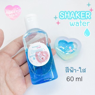 น้ำเชคเกอร์ 2 สี ( Shaker Water ) สีฟ้า - ใส