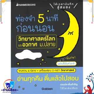 หนังสือ ท่องจำ5นาทีก่อนนอนวิทยาศาสตร์โลกและอวกาศ สนพ.นานมีบุ๊คส์ หนังสือคู่มือเรียน หนังสือเตรียมสอบ