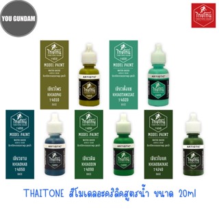 Thaitone Color Model Paint สีไทยโทน สีอะคริลิคสูตรน้ำ ขนาด 20 ml