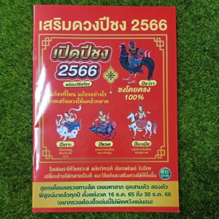 หนังสือ เสริมดวงปีชง 2566 พร้อมวิธีแก้ปีชง พร้อมเลขเด็ดทั้งปี