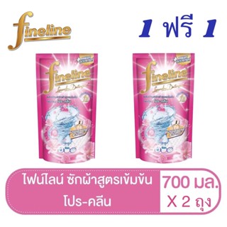 ✅ราคาถูก✅‼️คุ้มเว่อร์‼️❤️หอมมาก❤️ [แพ็คคู่ 1+1] ผลิตภัณฑ์ซักผ้าสูตรเข้มข้น ไฟน์ไลน์ ดีลักซ์ เพอร์ฟูม สีชมพู ขนาด 700 มล.