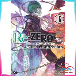 หนังสือ Re:ZERO รีเซทชีวิต ฝ่าวิกฤติต่างโลก เล่ม 16 หนังสือนิยายโรแมนติก สินค้ามือหนึ่ง พร้อมส่ง