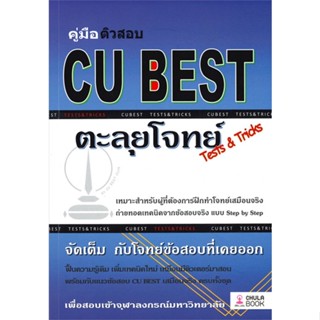 หนังสือ คู่มือติวสอบ CU BEST ตะลุยโจทย์ (TESTS &amp; สนพ.ศูนย์หนังสือจุฬา หนังสือคู่มือเรียน หนังสือเตรียมสอบ