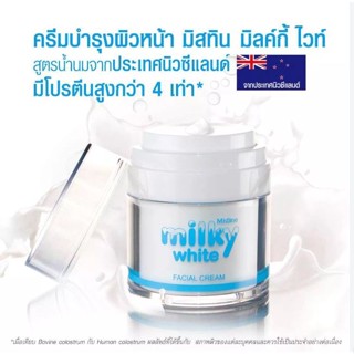 ครีมน้ำนมผิวเด้ง ครีมทาหน้า มิสทีน มิลค์กี้ ไวท์ เฟเชี่ยล ครีม 50 มล. Mistine Milky White Facial Cream 50 ml.