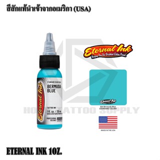 ETERNAL INK สีสักอีเทนอล เฉดสีฟ้า สีสักแท้ขนาด 1 ออนซ์ หมึกสักอีเทนอล หมึกกสักแท้