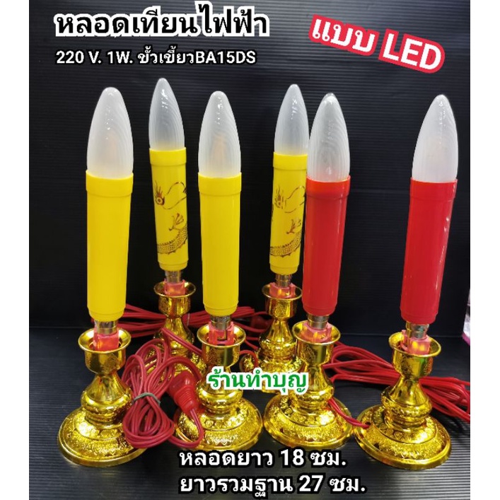 เทียนไฟฟ้า LED ศาลเจ้า หลอดไฟ LED ตี่จู้ หลอดไฟ LED  1 วัตต์ 220 โวลต์ ขั้วเขี้ยว BA15D หลอด LED ศาล