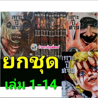 เกาะปีศาจ เล่ม 1-14 (ยกชุด) หนังสือ การ์ตูน มังงะ เกาะ ปีศาจ mk พี่พงษ์ 19/8/22