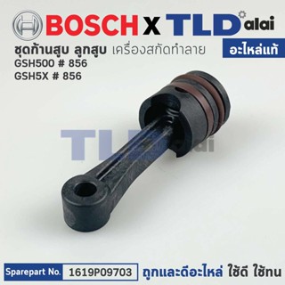 ชุดก้านสูบ (แท้) สกัด, แย็ก Bosch บอช รุ่น GSH500, GSH5X (1619P09703) (อะไหล่แท้100%)