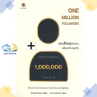 หนังสือ One Million Followers : พิชิตล้านผู้ติด  ผู้แต่ง Brendan Kane (เบรินแดน เคน)  หนังสือการตลาดออนไลน์