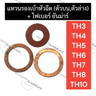 แหวนทองแดงรองเบ้าหัวฉีด (บน/ล่าง) + ปะเก็นหัวฉีด (ไฟเบอร์รองหัวฉีด) ยันม่าร์ TH3 TH4 TH5 TH6 TH7 TH8 TH10 แหวนรองหัวฉีด