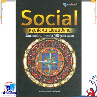 หนังสือ SOCIAL สรุปสังคม มัธยมปลาย สนพ.ศูนย์หนังสือจุฬา หนังสือคู่มือเรียน หนังสือเตรียมสอบ