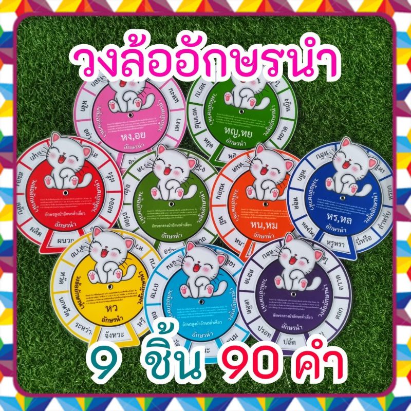 วงล้อ​ อักษร​นำ อักษร สื่อการสอน ภาษาไทย 9 ชิ้น