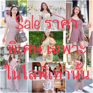 Sale ราคาพิเศษเฉพาะในไลฟ์สดเท่านั้น!!!