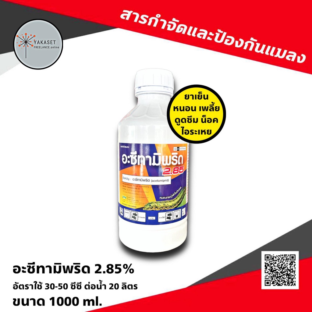 อะซีทามิพริด 1 ลิตร66🛑 เชอร์มิพริด กำจัดแมลง เพลี้ยไฟ บั่ว แมลงหวี่ขาว หนอนช้อนใบ ใช้ผสมยาคุมเลน คุมฆ่าในนาข้าว