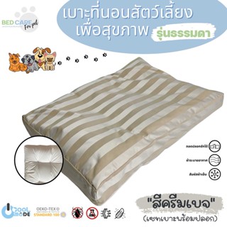 Bed Care For Pet เบาะนอนสัตว์เลี้ยงเพื่อสุขภาพ สัมผัสเย็น ป้องกันไรฝุ่น ไม่ติดขน "รุ่นธรรมดา" สีครีมเบจ ส่งฟรี 🔥