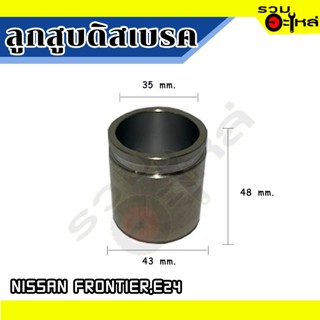 ลูกสูบดิสเบรคหน้า For : NISSAN FRONTIER,E24 📍เบอร์: 003062 (📍ราคาต่อชิ้น)