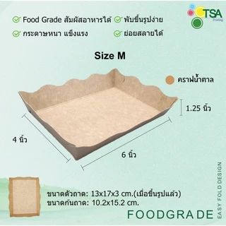 ถาดกระดาษ ถาดใส่อาหาร ไซส์ M ขนาด 4x6 นิ้ว 100ใบ/แพ็ค ฟู้ดเกรด