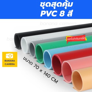 Banana Camera ฉากถ่ายรูป ถ่ายสินค้า ฉากหลัง PVC พื้นหลัง ถ่ายภาพสุดคุ้ม 8 สี ขนาด 70*140 CM 8 แผ่น