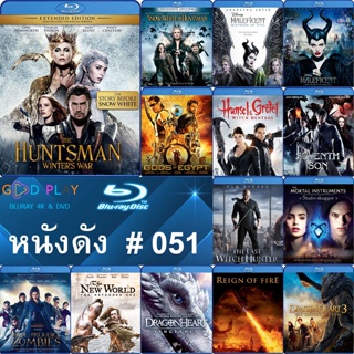 Bluray หนังดัง น่าดู #051