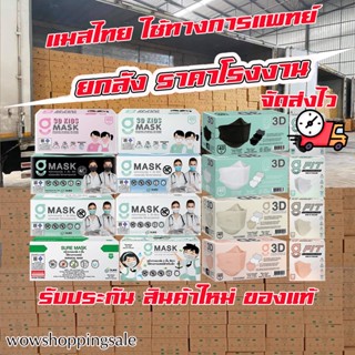 (ส่งไวแพคดี) ยกลัง หน้ากากอนามัย ทางการแพทย์ ขายส่ง แมสไทย G Lucky , 3D , G Fit ,Sure Mask มี อย. 1ลังบรรจุ20 กล่อง