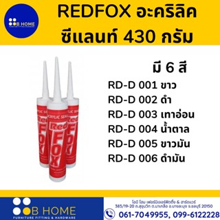 REDFOX กาวอะคริลิคซีแลนท์/ แด๊ป