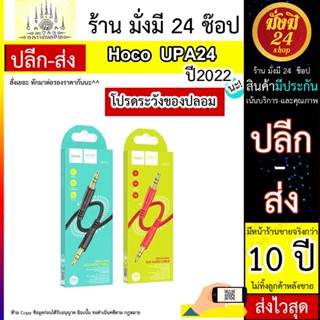 Hoco รุ่น UPA24 AUX 3.5mm สายยาว 1M ใช้กับโทรศัพท์มือถือแจ็ค 3.5 มม.ส่วนใหญ่เช่นโทรศัพท์ MP3 ลำโพงบลูทูธ คอมพิวเตอร์