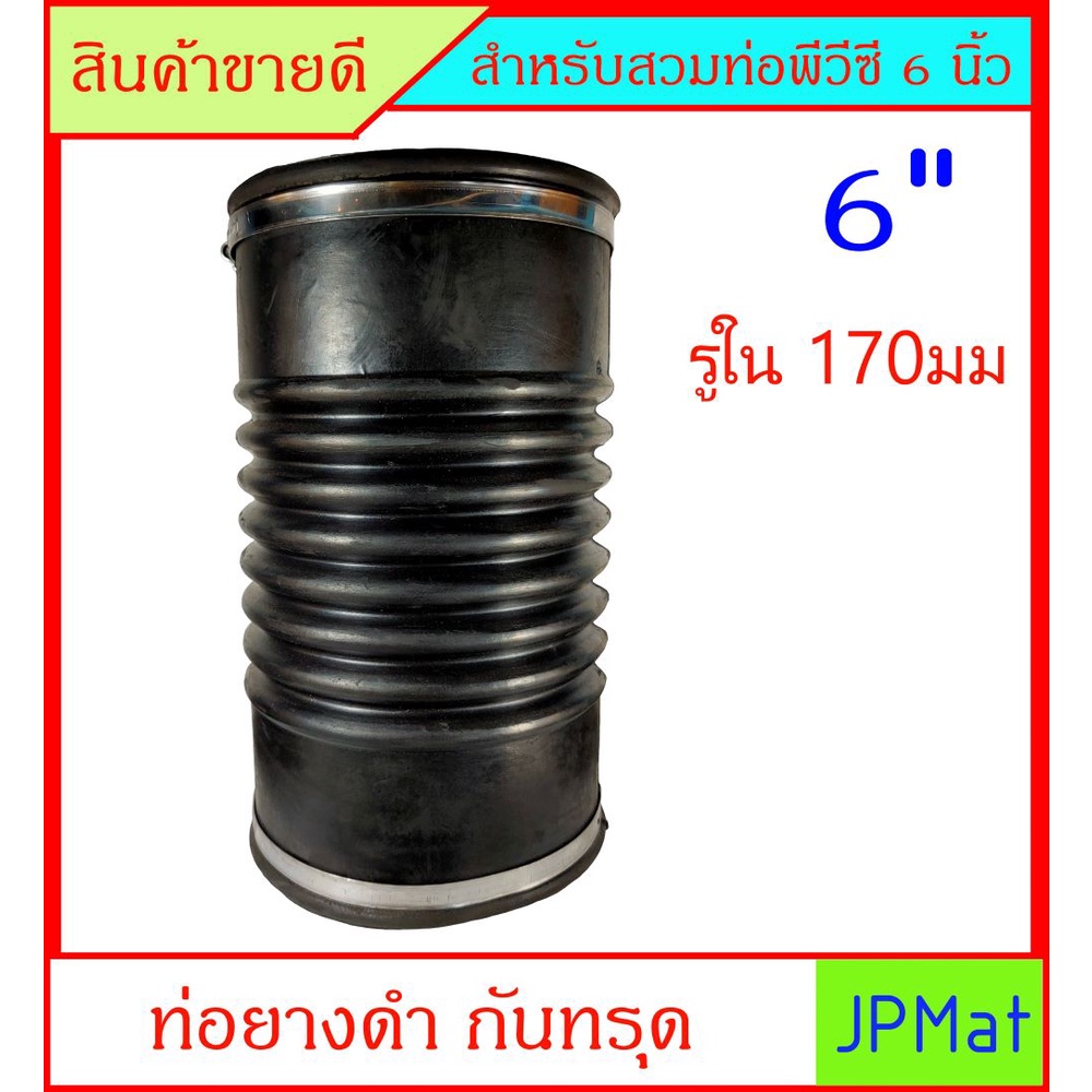ท่อยาง กันทรุด พร้อมสายรัดชุปกันสนิม รู 170มม ยาว 11 นิ้ว (27cm) สำหรับสวมท่อ PVC 6 นิ้วต้องการขนาดอ