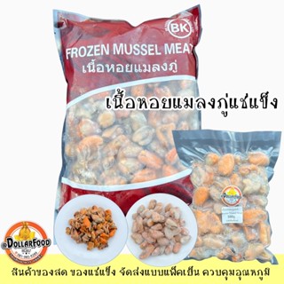 1kg./pack เนื้อหอยแมลงภู่แช่แข็ง Frozen Mussel Meat