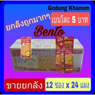 (ขายยกลัง) เบนโตะ 5 บาท ปลาหมึกอบทรงเครื่อง 4 กรัม (12 ซอง x 24 แผง)