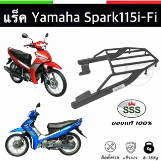 ❗️ของแท้❗️แร็ค Yamaha Spark115i,Fi ตะแกรง Spark115i เหล้กหนา กันสนิม SSS KING