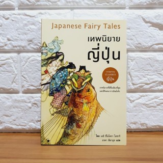 เทพนิยายญี่ปุ่น Japanese Fairy Tales (มือหนึ่ง)