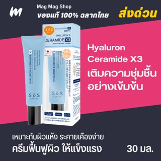 (ส่งทุกวัน) SOS Hyaluron &amp; Ceramide X3 Moisturizing Cream 30ml