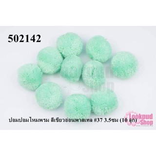 ปอมปอมไหมพรม สีเขียวอ่อนพาสเทล #37 3.5ซม (10 ลูก)