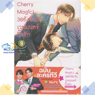 หนังสือ Cherry Magic! 30 ยังซิงกับเวทมนตร์ฯ ล.9  ผู้แต่ง โทโยตะ ยู สนพ.animag books  หนังสือการ์ตูนวาย การ์ตูนยูริ