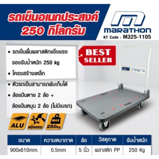 MARATHON FW-99PL รถเข็นอเนกประสงค์ ของแท้100%