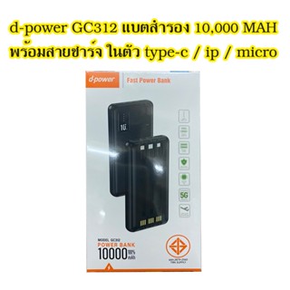 d-power GC312 แบตสำรอง 10,000 MAH จอแสดงผล LED ขึ้นเครื่องบินได้ มีมอก.