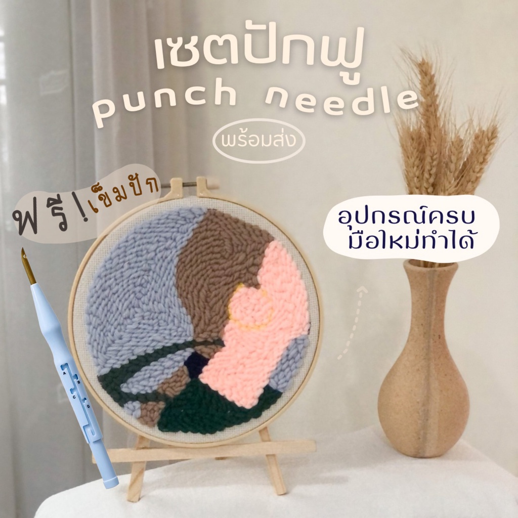 ⌇พร้อมส่งจากไทย⌇ เซตปัก diy punch needle เย็บไหมพรม  🌻มีลายให้เลือกเยอะ มีคลิปและคู่มือสอนปัก มือใหม่ก็ทำได้🧶ร