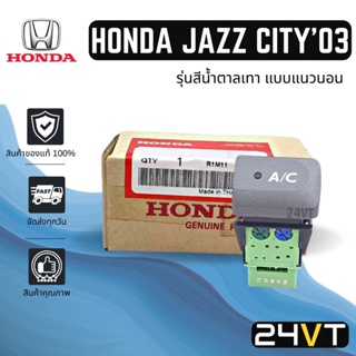 สวิทช์ ของแท้ A/C ฮอนด้า แจ๊ส ซิตี้ 2003 - 2008 (รุ่นสีน้ำตาลเทา แบบแนวนอน) HONDA JAZZ CITY 03 - 08 ปุ่มแอร์ สวิทช์แอร์