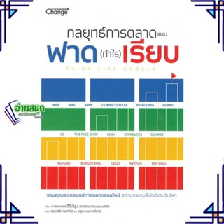 หนังสือ กลยุทธ์การตลาดแบบฟาด (กำไร) เรียบ หนังสือการบริหาร/การจัดการ การตลาด สินค้าพร้อมส่ง #อ่านสนุก