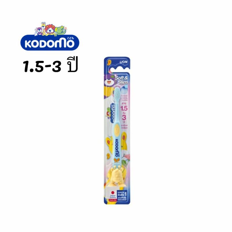 Kodomo แปรงสีฟันเด็กโคโดโม Soft & Slim 1.5-3 ปี (เลือกสีได้)