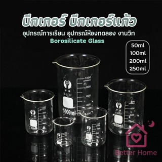 บีกเกอร์ แก้ว ขนาด 50ml, 100ml, 200ml and 250ml พร้อมส่ง Glass Beaker