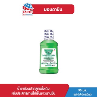 มอนดามิน น้ำยาบ้วนปาก รสเปปเปอร์มินต์ 90 มล. MONDAHMIN PEPPERMINT 90mL