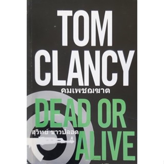 DEAD OR ALIVE คมเพชฌฆาต Tom Clancy สุวิทย์ ขาวปลอด แปล นิยายแปล Jack Ryan