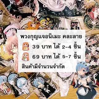 กล่องสุ่ม กล่องสุ่มอนิเมะ Anime Japan Lucky Box พวงกุญแจ อนิเมะ คุ้มทุกกล่องแน่นอน ของแท้ทุกชิ้น