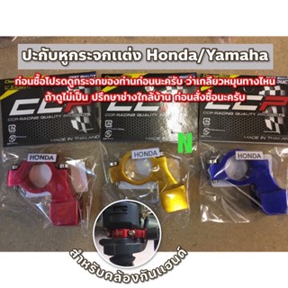 ปะกับหูกระจกเเต่ง Honda/Yamaha