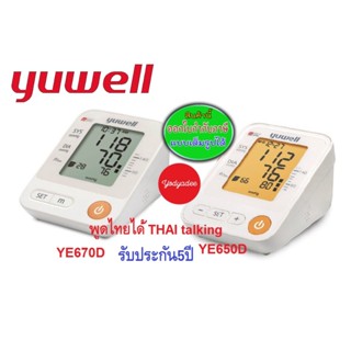 Yuwell เครื่องวัดความดันโลหิต  รุ่น YE670D L 22-45cm และรุ่น Yuwell 650D Cuff L พูดภาษาไทยได้