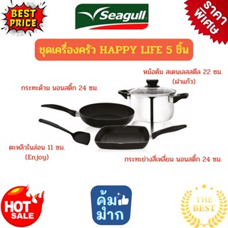 Seagull ซีกัล ชุดเครื่องครัว แฮปปี้ไลฟ์ 5ชิ้น เคลือบสารกันติด ลื่น ไม่ติดกระทะ ชุดเครื่องครัวซีกัล หม้อแสตนเลส ชุดเซท