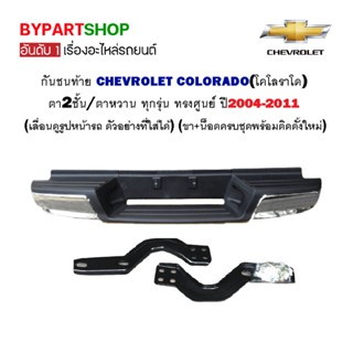 กันชนท้าย CHEVROLET COLORADO(โคโลราโด) ตา2ชั้น/ตาหวาน ทุกรุ่น ทรงศูนย์ ปี2004-2011 (ครบชุด)