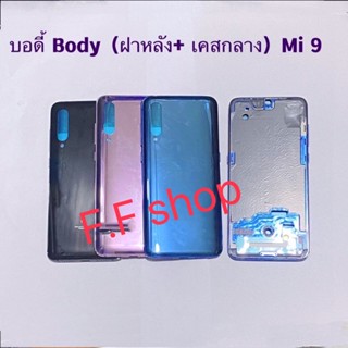 บอดี้ Body ฝาหลัง+ เคสกลาง Xiaomi Mi 9 มีแถมปุ่มสวิตช์นอก สี ดำ น้ำเงิน ม่วง