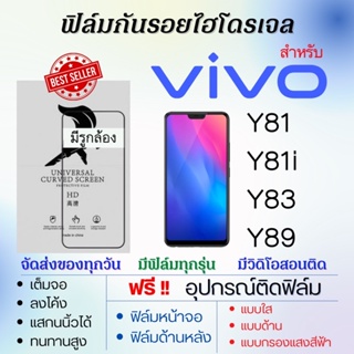 ฟิล์มไฮโดรเจล เต็มจอ ตรงรุ่น Vivo Y81 Y81i Y83 Y89 ฟรี!อุปกรณ์ติดฟิล์ม ฟิล์มวีโว่